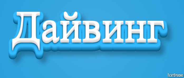 Дайвинг テキスト効果