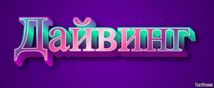 Дайвинг テキスト効果