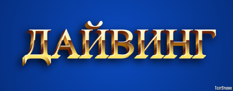 Дайвинг テキスト効果