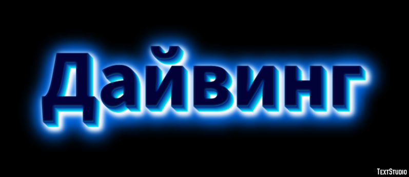 Дайвинг テキスト効果