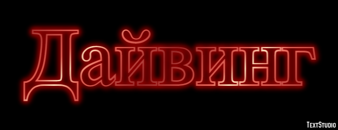 Дайвинг Эффект текста