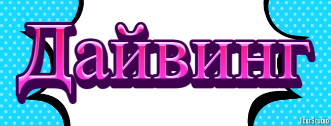 Дайвинг テキスト効果