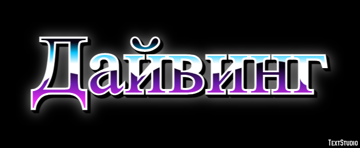 Дайвинг Эффект текста