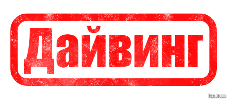 Дайвинг テキスト効果