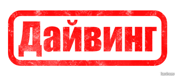 Дайвинг Эффект текста