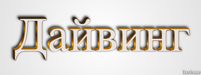Дайвинг Эффект текста
