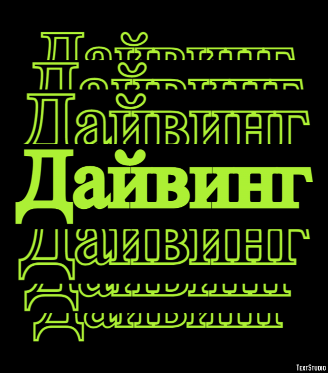 Дайвинг Эффект текста