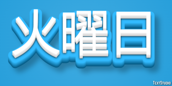 火曜日 Effetto testo