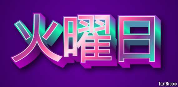 火曜日 テキスト効果