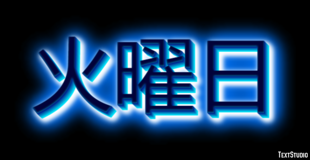 火曜日 テキスト効果