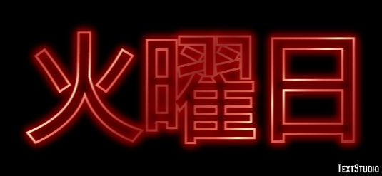 火曜日 Effetto testo