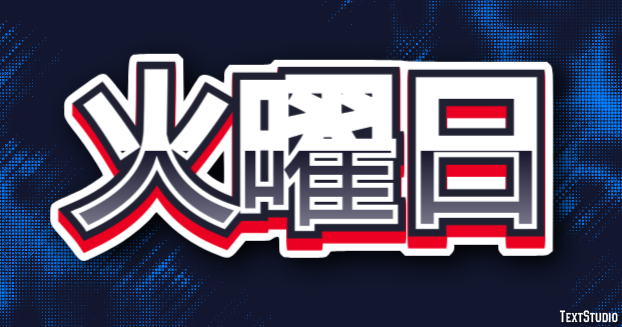 火曜日 テキスト効果