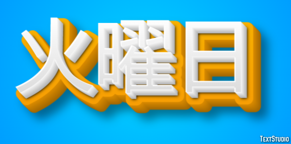 火曜日 Effetto testo