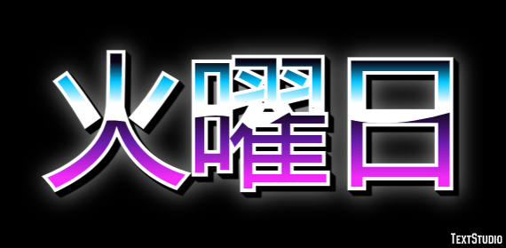 火曜日 Efekt tekstowy