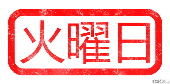 火曜日 テキスト効果