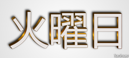 火曜日 Effetto testo