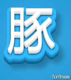豚 テキスト効果