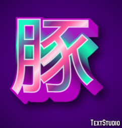 豚 テキスト効果
