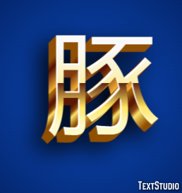 豚 Efeito de texto