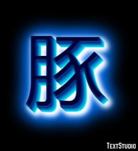 豚 テキスト効果