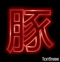 豚 テキスト効果