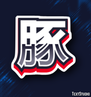 豚 テキスト効果