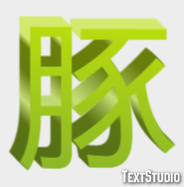 豚 テキスト効果