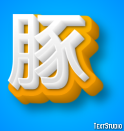 豚 Efeito de texto