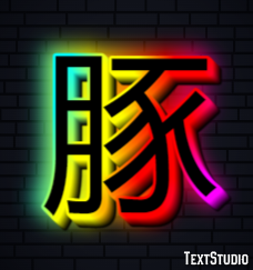 豚 テキスト効果
