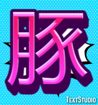 豚 テキスト効果