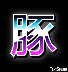 豚 テキスト効果