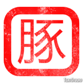 豚 テキスト効果