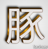 豚 テキスト効果