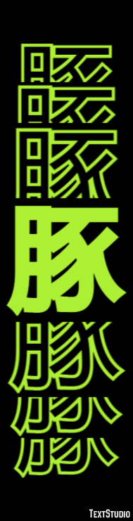 豚 テキスト効果