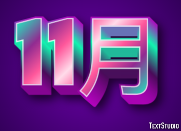 11月 テキスト効果