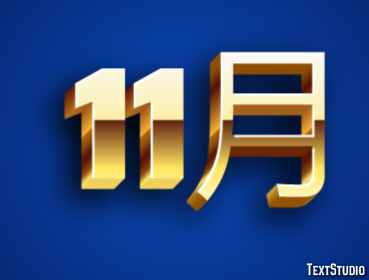 11月 テキスト効果