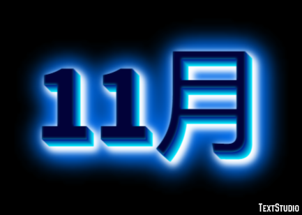 11月 テキスト効果