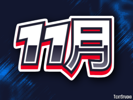 11月 テキスト効果
