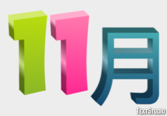 11月 テキスト効果