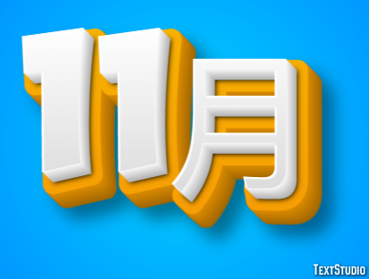 11月 テキスト効果