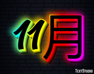 11月 テキスト効果