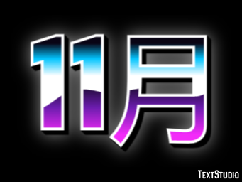 11月 Эффект текста