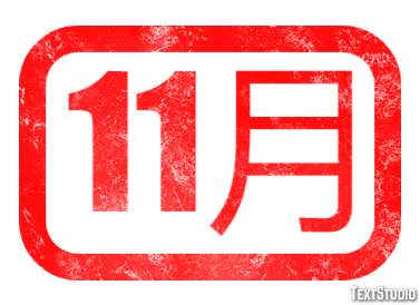 11月 テキスト効果