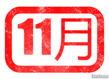 11月 Эффект текста