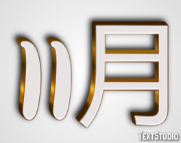 11月 テキスト効果