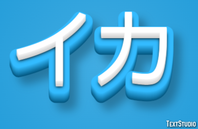 イカ テキスト効果