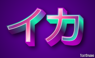 イカ テキスト効果