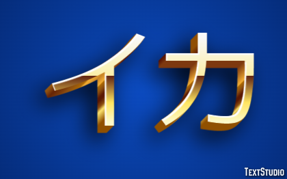 イカ テキスト効果