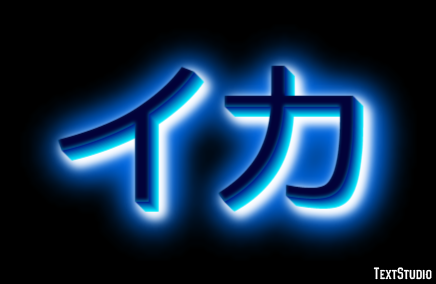 イカ テキスト効果