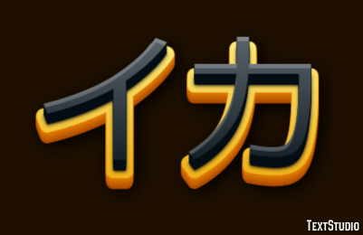イカ テキスト効果